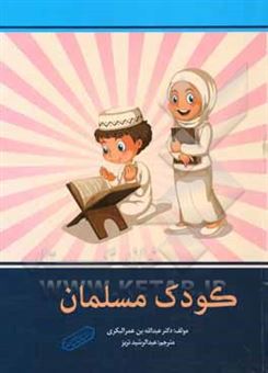 کتاب-کودک-مسلمان-اثر-عبدالله-بن-عبدالعزیز-بکری