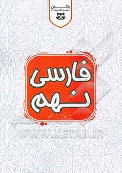 کتاب-فارسی-نهم-دوره-ی-اول-متوسطه-اثر-رادمهر-احمدی