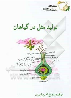 کتاب-تولید-مثل-در-گیاهان-اثر-شجاع-الدین-امیری