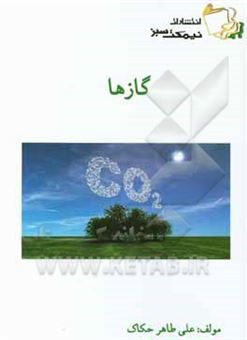 کتاب-گازها-اثر-علی-طاهرحکاک