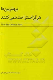 کتاب-بهترین-ها-هرگز-استراحت-نمی-کنند-اثر-محمد-انصاری-جورقانی