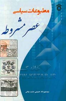 کتاب-مطبوعات-سیاسی-عصر-مشروطه-اثر-سیدمهرداد-حسینی-دشت-بیاض