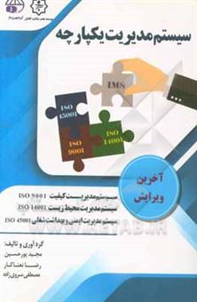 کتاب-مجموعه-استاندارد-سیستم-های-مدیریتی-اثر-رضا-نعناکار