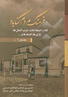 کتاب-فرهنگ-مردم-گناباد-لغات-اصطلاحات-ضرب-المثل-ها-اثر-علی-مصباح