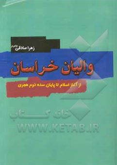 کتاب-والیان-خراسان-از-آغاز-اسلام-تا-پایان-سده-دوم-هجری-اثر-زهرا-صادقی-جاجرم