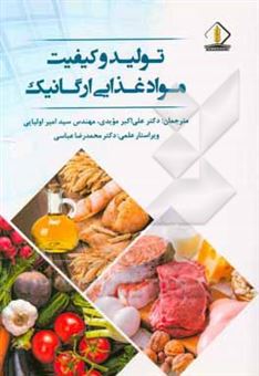 کتاب-تولید-و-کیفیت-مواد-غذایی-ارگانیک-اثر-رابرت-بلر