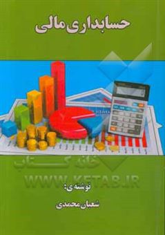 کتاب-حسابداری-مالی-اثر-شعبان-محمدی