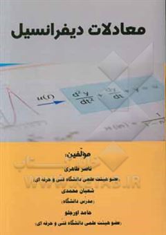 کتاب-معادلات-دیفرانسیل-اثر-شعبان-محمدی