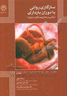 کتاب-سازگاری-روانی-با-دوران-بارداری-مبتنی-بر-مدل-پرستاری-روی-اثر-علی-محمدپور