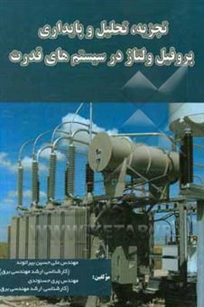 کتاب-تجزیه-تحلیل-و-پایداری-پروفیل-ولتاژ-در-سیستم-های-قدرت-اثر-پری-حسنوندی