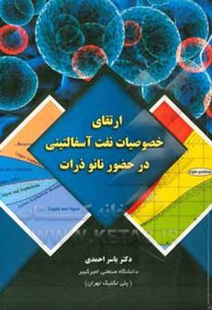 کتاب-ارتقای-خصوصیات-نفت-آسفالتینی-در-حضور-نانوذرات-اثر-یاسر-احمدی