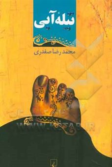 کتاب-تیله-آبی-اثر-محمدرضا-صفدری