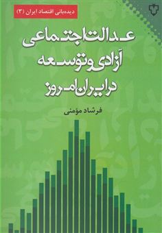 کتاب-عدالت-اجتماعی-آزادی-و-توسعه-در-ایران-امروز-اثر-فرشاد-مومنی