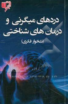 کتاب-دردهای-میگرنی-و-درمان-های-شناختی-اثر-محمد-شعبانی