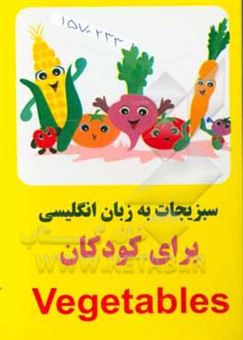 کتاب-سبزیجات-به-زبان-انگلیسی-برای-کودکان-اثر-مرتضی-دانش