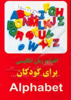 کتاب-الفبا-به-زبان-انگلیسی-ویژه-کودکان-اثر-مرتضی-دانش