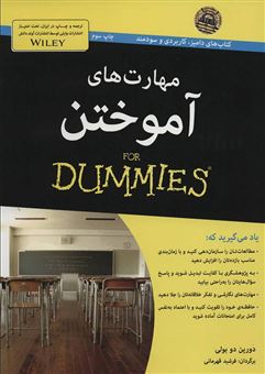 کتاب-مهارت-های-آموختن-for-dummies-اثر-دورین-دوبولی