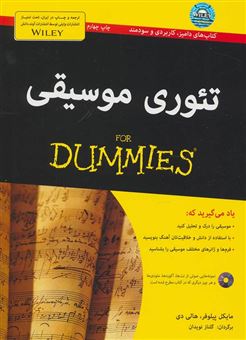 کتاب-تئوری-موسیقی-for-dummies-اثر-مایکل-پیلوفر