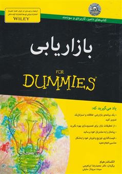 کتاب-بازاریابی-for-dummies-اثر-الکساندر-هیام
