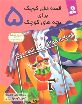کتاب-قورباغه-خجالتی-و-5-قصه-دیگر-قصه-های-کوچک-برای-بچه-های-کوچک-۵-اثر-شکوه-قاسم-نیا