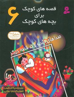 کتاب-صداهای-شب-و-5-قصه-دیگر-اثر-شکوه-قاسم-نیا