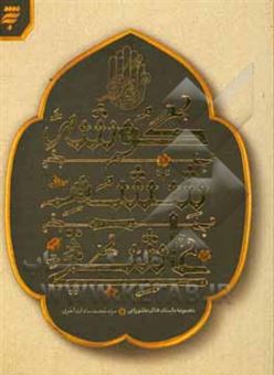 کتاب-گوشه-ششم-عاشقی-مجموعه-داستان-های-عاشورایی-اثر-سیدمحمد-سادات-اخوی