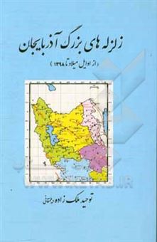 کتاب-زلزله-های-بزرگ-آذربایجانی-از-اوایل-میلاد-تا-1398-اثر-توحید-ملک-زاده-دیلمقانی