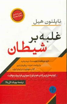 کتاب-غلبه-بر-شیطان-اثر-ناپلئون-هیل