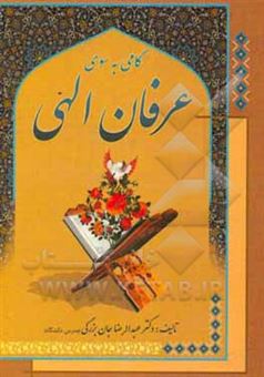 کتاب-گامی-به-سوی-عرفان-الهی-اثر-عبدالرضا-جان-بزرگی