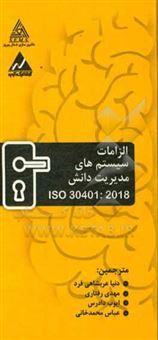 کتاب-‏‫iso-30401-2018-الزامات-سیستم-های-مدیریت-دانش-‮‬‏