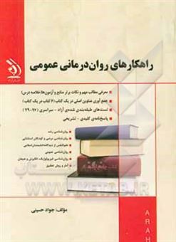 کتاب-راهکارهای-روان-درمانی-عمومی-اثر-جواد-حسینی