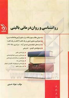 کتاب-روان-شناسی-و-روان-درمانی-بالینی-اثر-جواد-حسینی