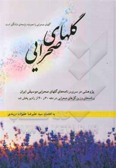 کتاب-گلهای-صحرایی-پژوهشی-در-سری-برنامه-های-گلهای-صحرایی-موسیقی-ایران