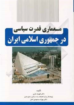 کتاب-معماری-قدرت-سیاسی-در-جمهوری-اسلامی-ایران-اثر-فهیمه-یاری