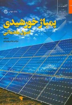 کتاب-پمپاژ-خورشیدی-اصول-مقدماتی