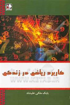 کتاب-کاربرد-ریاضی-در-زندگی-اثر-بابک-ملکی-علیشاه