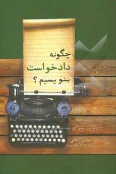 کتاب-چگونه-دادخواست-بنویسیم-اثر-حسین-زینالی