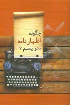 کتاب-چگونه-اظهارنامه-بنویسیم-اثر-حسین-زینالی