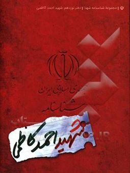 کتاب-شناسنامه-شهید-احمد-کاظمی