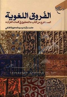 کتاب-الفروق-اللغویه-المستخرج-من-کتاب-التحقیق-فی-کلمات-القرآن-الکریم-اثر-حامد-دژآباد