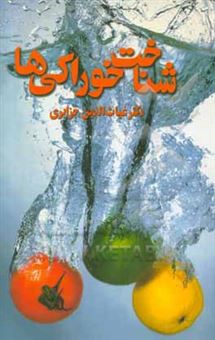 کتاب-شناخت-خوراکی-ها-اثر-غیاث-الدین-جزایری
