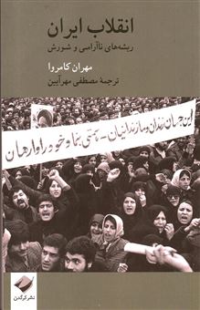 کتاب-انقلاب-ایران-ریشه-های-ناآرامی-و-شورش-اثر-مهران-کامروا