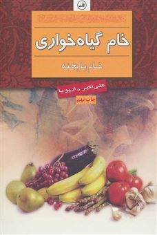 کتاب-خام-گیاه-خواری-خام-یا-پخته-اثر-علی-اکبر-رادپویا