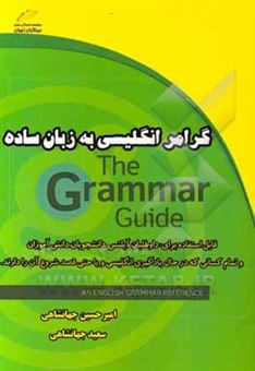 کتاب-گرامر-انگلیسی-به-زبان-ساده-‭-easy-english-grammar-اثر-سعید-جهانشاهی