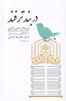 کتاب-در-بند-ترفند-اثر-میرجلال-الدین-کزازی