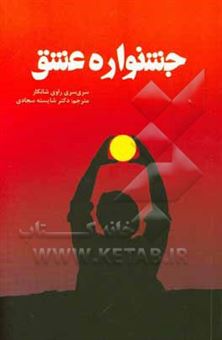 کتاب-جشنواره-ی-عشق-برای-تویی-که-می-خواهی-تغییر-کنی-اثر-راوی-شانکار