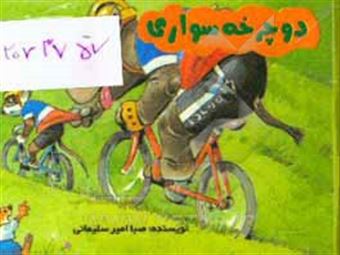 کتاب-دوچرخه-سواری-اثر-صبا-امیرسلیمانی