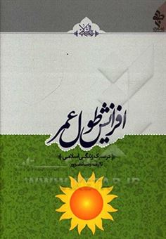 کتاب-افزایش-طول-عمر-در-سبک-زندگی-اسلامی-اثر-رضا-نظرپور