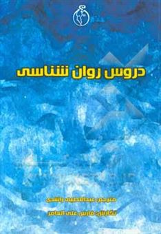 کتاب-دروس-روان-شناسی-اثر-فارس-علی-عامر