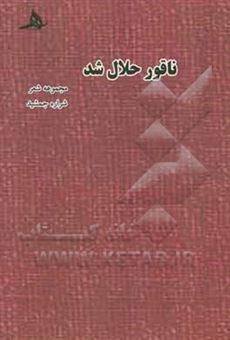 کتاب-ناقور-حلال-شده